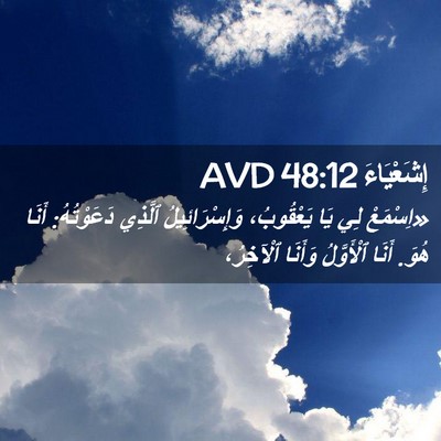 Picture 02 - إِشَعْيَاءَ 48:12 AVD - «اِسْمَعْ لِي يَا - Bible Verse Picture