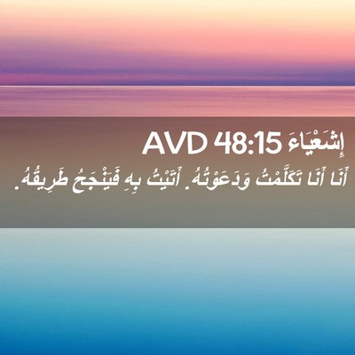 Picture 02 - إِشَعْيَاءَ 48:15 AVD - أَنَا أَنَا تَكَلَّمْتُ - Bible Verse Picture