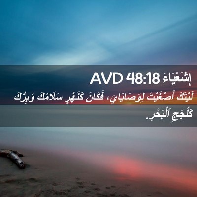 Picture 02 - إِشَعْيَاءَ 48:18 AVD - لَيْتَكَ أَصْغَيْتَ - Bible Verse Picture
