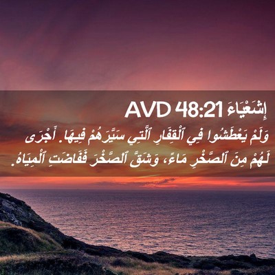 Picture 02 - إِشَعْيَاءَ 48:21 AVD - وَلَمْ يَعْطَشُوا فِي - Bible Verse Picture