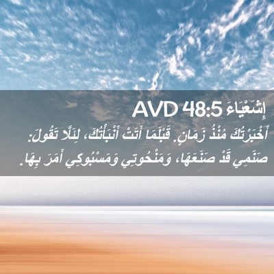 Picture 02 - إِشَعْيَاءَ 48:5 AVD - أَخْبَرْتُكَ مُنْذُ - Bible Verse Picture
