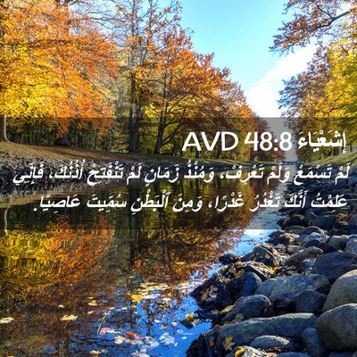 Picture 02 - إِشَعْيَاءَ 48:8 AVD - لَمْ تَسْمَعْ وَلَمْ - Bible Verse Picture