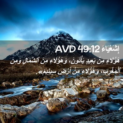 Picture 02 - إِشَعْيَاءَ 49:12 AVD - هَؤُلَاءِ مِنْ بَعِيدٍ - Bible Verse Picture