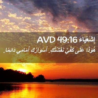 Picture 02 - إِشَعْيَاءَ 49:16 AVD - هُوَذَا عَلَى كَفَّيَّ - Bible Verse Picture