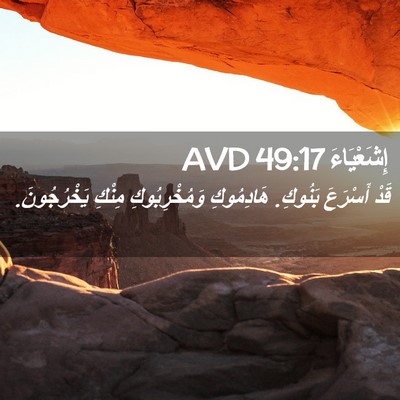 Picture 02 - إِشَعْيَاءَ 49:17 AVD - قَدْ أَسْرَعَ بَنُوكِ. - Bible Verse Picture