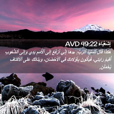 Picture 02 - إِشَعْيَاءَ 49:22 AVD - هَكَذَا قَالَ ٱلسَّيِّدُ - Bible Verse Picture