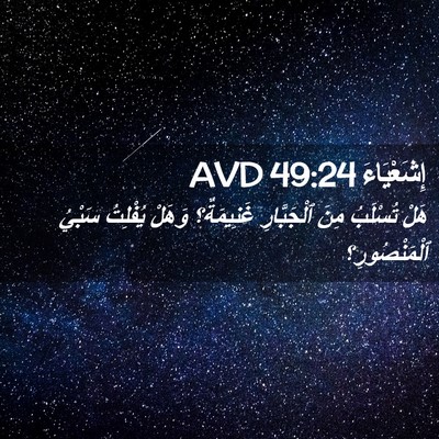 Picture 02 - إِشَعْيَاءَ 49:24 AVD - هَلْ تُسْلَبُ مِنَ - Bible Verse Picture