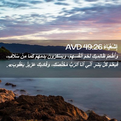 Picture 02 - إِشَعْيَاءَ 49:26 AVD - وَأُطْعِمُ ظَالِمِيكِ - Bible Verse Picture