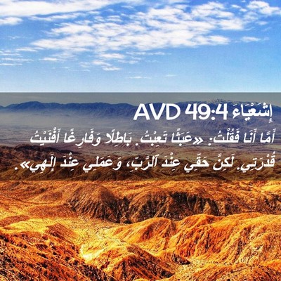 Picture 02 - إِشَعْيَاءَ 49:4 AVD - أَمَّا أَنَا فَقُلْتُ: - Bible Verse Picture