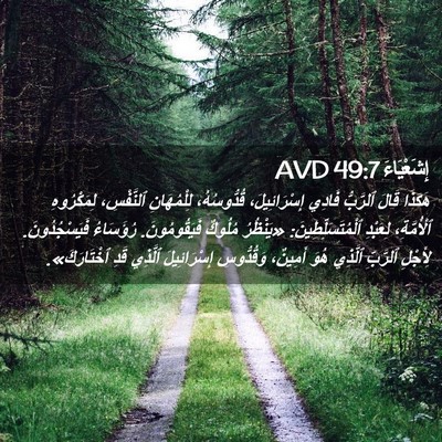 Picture 02 - إِشَعْيَاءَ 49:7 AVD - هَكَذَا قَالَ ٱلرَّبُّ - Bible Verse Picture