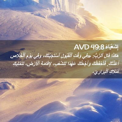 Picture 02 - إِشَعْيَاءَ 49:8 AVD - هَكَذَا قَالَ ٱلرَّبُّ: - Bible Verse Picture