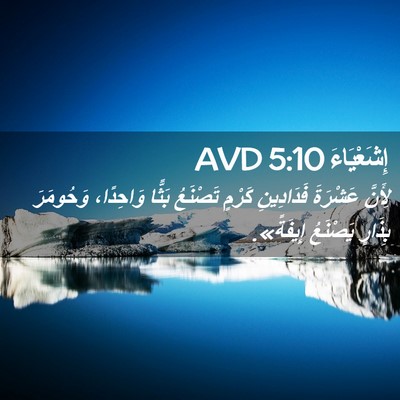Picture 02 - إِشَعْيَاءَ 5:10 AVD - لِأَنَّ عَشْرَةَ - Bible Verse Picture