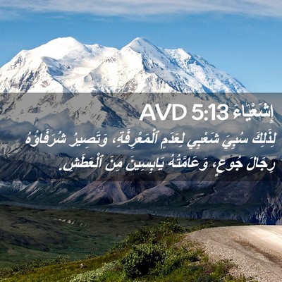 Picture 02 - إِشَعْيَاءَ 5:13 AVD - لِذَلِكَ سُبِيَ شَعْبِي - Bible Verse Picture