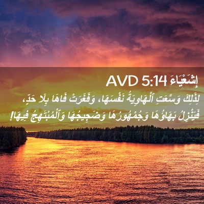 Picture 02 - إِشَعْيَاءَ 5:14 AVD - لِذَلِكَ وَسَّعَتِ - Bible Verse Picture