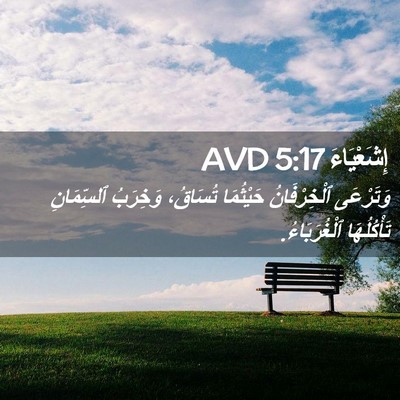Picture 02 - إِشَعْيَاءَ 5:17 AVD - وَتَرْعَى ٱلْخِرْفَانُ - Bible Verse Picture