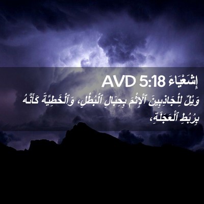 Picture 02 - إِشَعْيَاءَ 5:18 AVD - وَيْلٌ لِلْجَاذِبِينَ - Bible Verse Picture