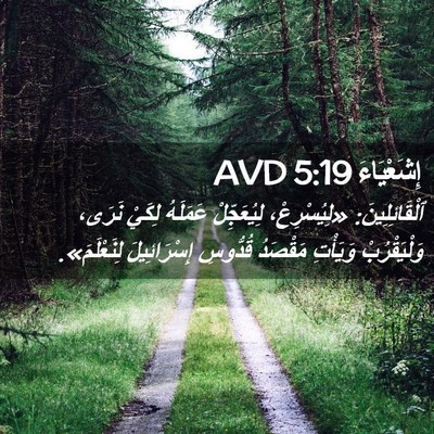 Picture 02 - إِشَعْيَاءَ 5:19 AVD - ٱلْقَائِلِينَ: - Bible Verse Picture