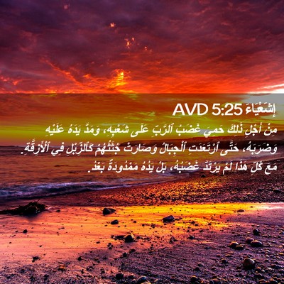 Picture 02 - إِشَعْيَاءَ 5:25 AVD - مِنْ أَجْلِ ذَلِكَ حَمِيَ - Bible Verse Picture