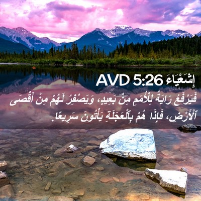 Picture 02 - إِشَعْيَاءَ 5:26 AVD - فَيَرْفَعُ رَايَةً - Bible Verse Picture