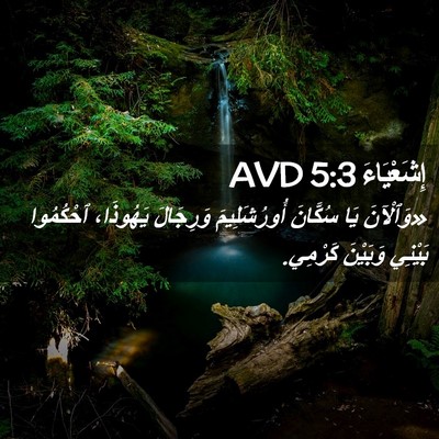 Picture 02 - إِشَعْيَاءَ 5:3 AVD - «وَٱلْآنَ يَا سُكَّانَ - Bible Verse Picture