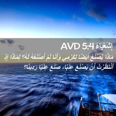 Picture 02 - إِشَعْيَاءَ 5:4 AVD - مَاذَا يُصْنَعُ أَيْضًا - Bible Verse Picture