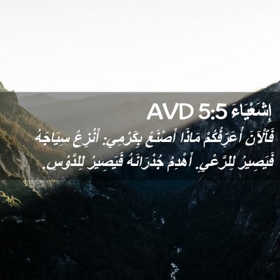 Picture 02 - إِشَعْيَاءَ 5:5 AVD - فَٱلْآنَ أُعَرِّفُكُمْ - Bible Verse Picture