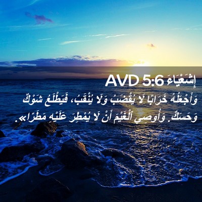 Picture 02 - إِشَعْيَاءَ 5:6 AVD - وَأَجْعَلُهُ خَرَابًا لَا - Bible Verse Picture
