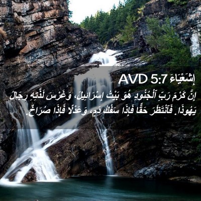 Picture 02 - إِشَعْيَاءَ 5:7 AVD - إِنَّ كَرْمَ رَبِّ - Bible Verse Picture