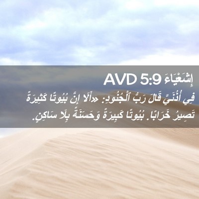 Picture 02 - إِشَعْيَاءَ 5:9 AVD - فِي أُذُنَيَّ قَالَ رَبُّ - Bible Verse Picture