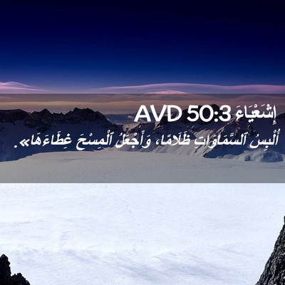 Picture 02 - إِشَعْيَاءَ 50:3 AVD - أُلْبِسُ ٱلسَّمَاوَاتِ - Bible Verse Picture