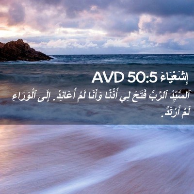 Picture 02 - إِشَعْيَاءَ 50:5 AVD - ٱلسَّيِّدُ ٱلرَّبُّ - Bible Verse Picture