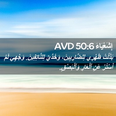 Picture 02 - إِشَعْيَاءَ 50:6 AVD - بَذَلْتُ ظَهْرِي - Bible Verse Picture