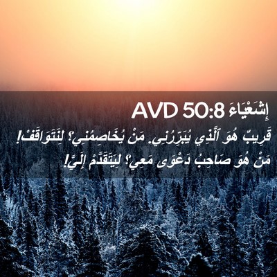 Picture 02 - إِشَعْيَاءَ 50:8 AVD - قَرِيبٌ هُوَ ٱلَّذِي - Bible Verse Picture