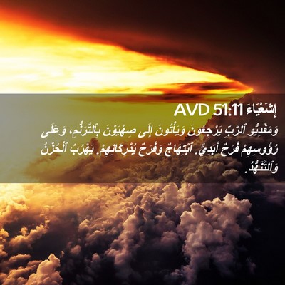 Picture 02 - إِشَعْيَاءَ 51:11 AVD - وَمَفْدِيُّو ٱلرَّبِّ - Bible Verse Picture