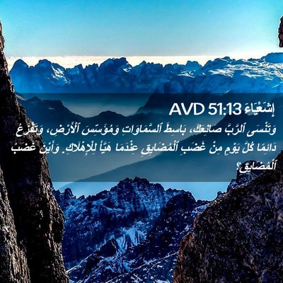 Picture 02 - إِشَعْيَاءَ 51:13 AVD - وَتَنْسَى ٱلرَّبَّ - Bible Verse Picture
