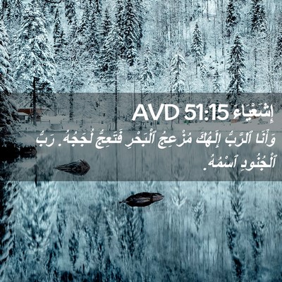 Picture 02 - إِشَعْيَاءَ 51:15 AVD - وَأَنَا ٱلرَّبُّ إِلَهُكَ - Bible Verse Picture