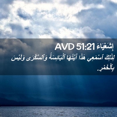 Picture 02 - إِشَعْيَاءَ 51:21 AVD - لِذَلِكَ ٱسْمَعِي هَذَا - Bible Verse Picture