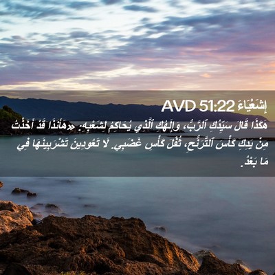 Picture 02 - إِشَعْيَاءَ 51:22 AVD - هَكَذَا قَالَ سَيِّدُكِ - Bible Verse Picture