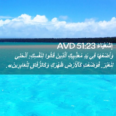 Picture 02 - إِشَعْيَاءَ 51:23 AVD - وَأَضَعُهَا فِي يَدِ - Bible Verse Picture