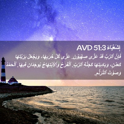 Picture 02 - إِشَعْيَاءَ 51:3 AVD - فَإِنَّ ٱلرَّبَّ قَدْ - Bible Verse Picture