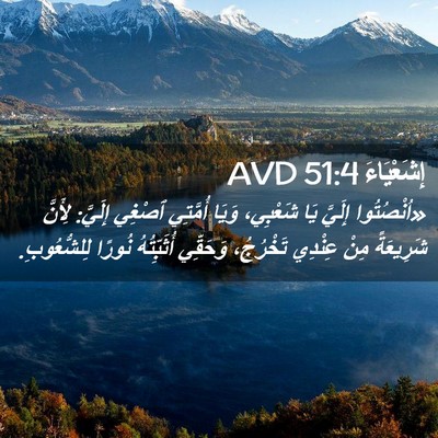 Picture 02 - إِشَعْيَاءَ 51:4 AVD - «اُنْصُتُوا إِلَيَّ يَا - Bible Verse Picture