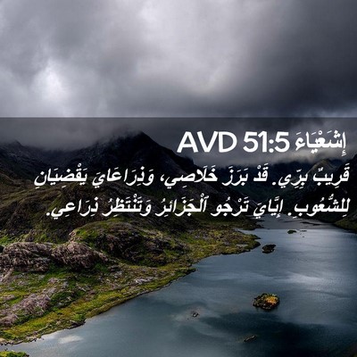Picture 02 - إِشَعْيَاءَ 51:5 AVD - قَرِيبٌ بِرِّي. قَدْ - Bible Verse Picture