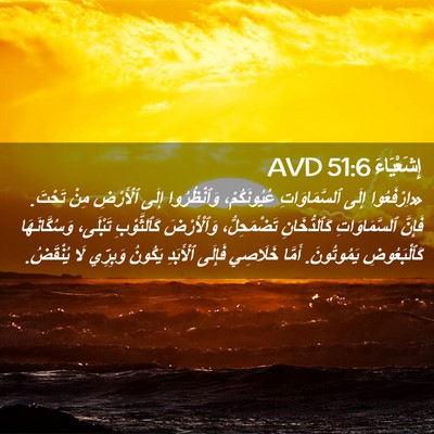 Picture 02 - إِشَعْيَاءَ 51:6 AVD - «اِرْفَعُوا إِلَى - Bible Verse Picture