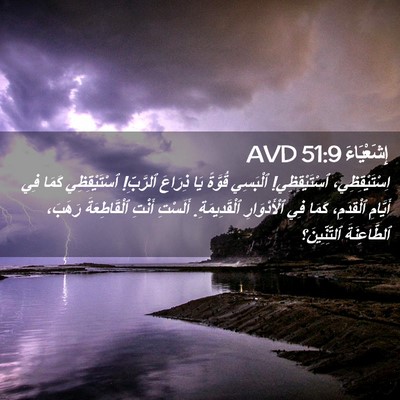 Picture 02 - إِشَعْيَاءَ 51:9 AVD - اِسْتَيْقِظِي، - Bible Verse Picture