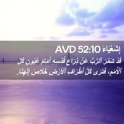 Picture 02 - إِشَعْيَاءَ 52:10 AVD - قَدْ شَمَّرَ ٱلرَّبُّ عَنْ - Bible Verse Picture