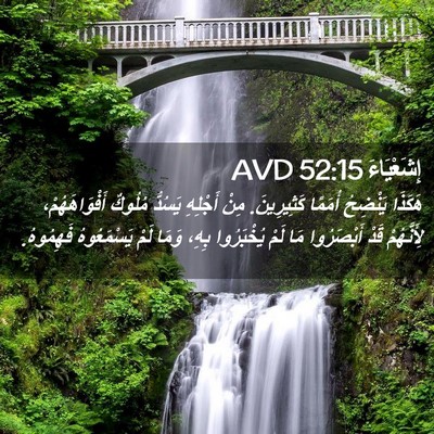 Picture 02 - إِشَعْيَاءَ 52:15 AVD - هَكَذَا يَنْضِحُ أُمَمًا - Bible Verse Picture