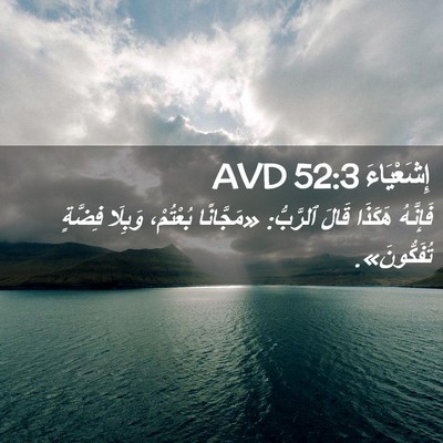 Picture 02 - إِشَعْيَاءَ 52:3 AVD - فَإِنَّهُ هَكَذَا قَالَ - Bible Verse Picture