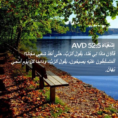 Picture 02 - إِشَعْيَاءَ 52:5 AVD - فَٱلْآنَ مَاذَا لِي هُنَا، - Bible Verse Picture
