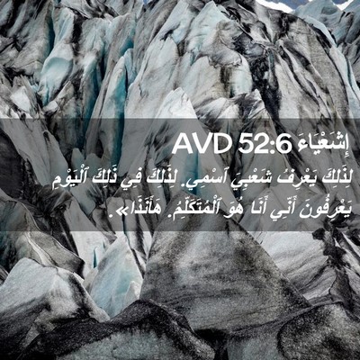 Picture 02 - إِشَعْيَاءَ 52:6 AVD - لِذَلِكَ يَعْرِفُ - Bible Verse Picture