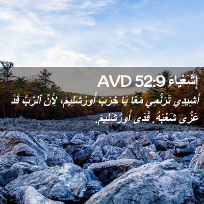Picture 02 - إِشَعْيَاءَ 52:9 AVD - أَشِيدِي تَرَنَّمِي مَعًا - Bible Verse Picture